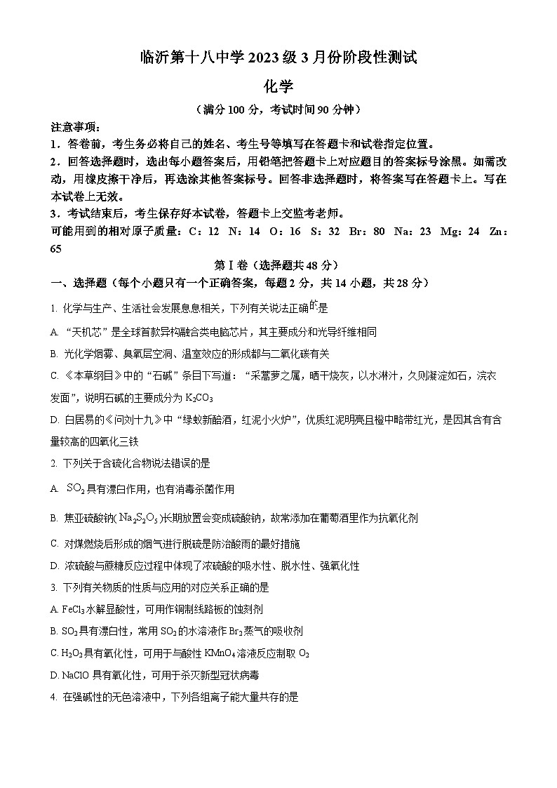 山东省临沂第十八中学2023-2024学年高一下学期3月份阶段性测试化学试题(原卷版)第1页
