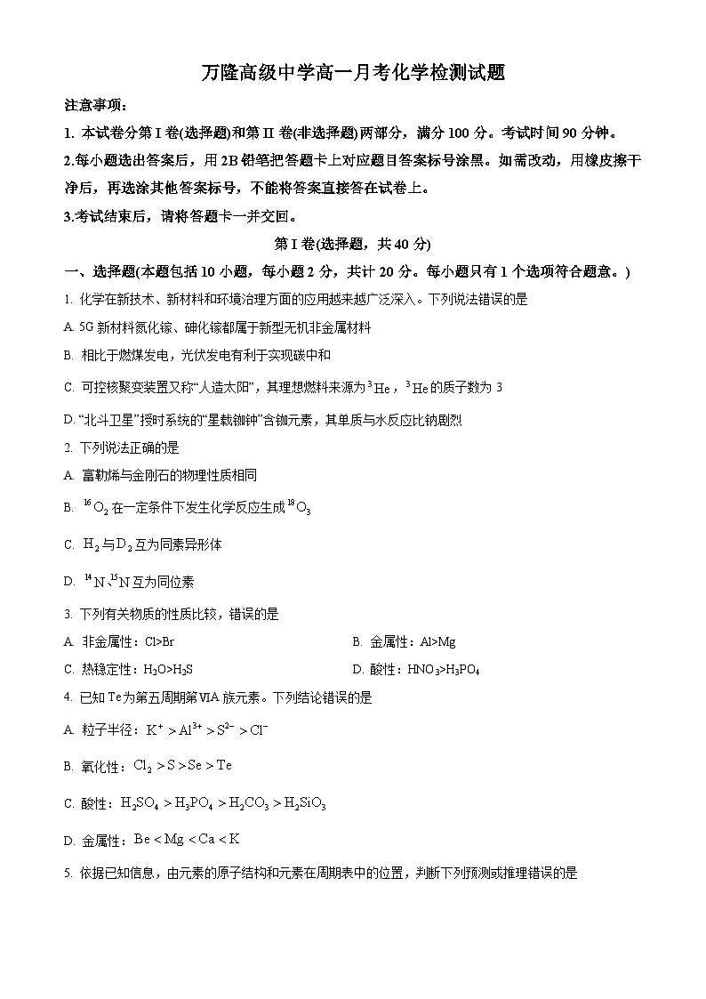 山东省德州市万隆中英文高级中学2023-2024学年高一下学期3月月考化学试题(原卷版)第1页