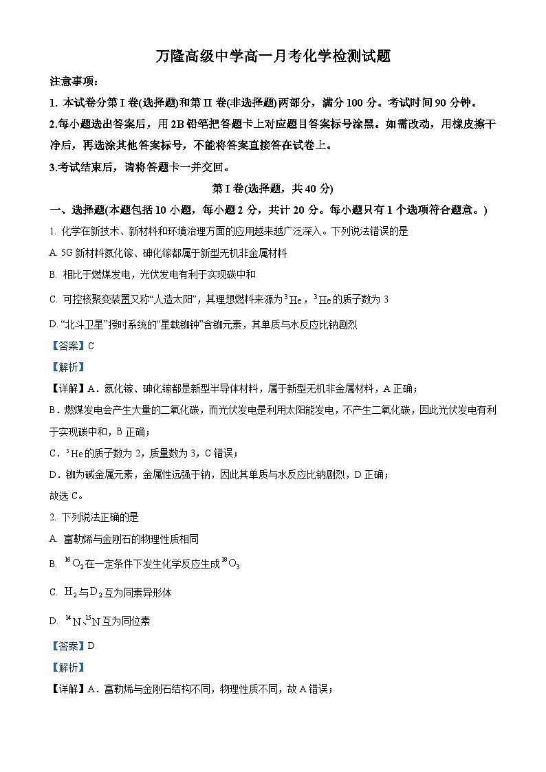 山东省德州市万隆中英文高级中学2023-2024学年高一下学期3月月考化学试题(解析版)第1页