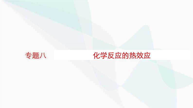 新教材(广西专用)高考化学二轮复习专题8化学反应的热效应课件01