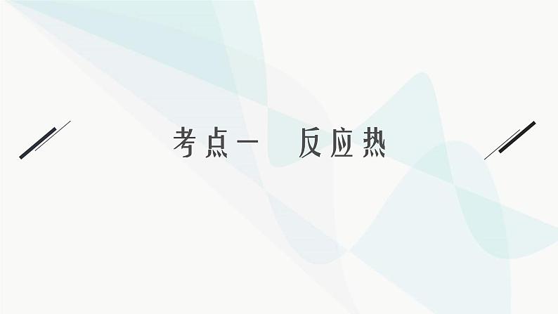 新教材(广西专用)高考化学二轮复习专题8化学反应的热效应课件04