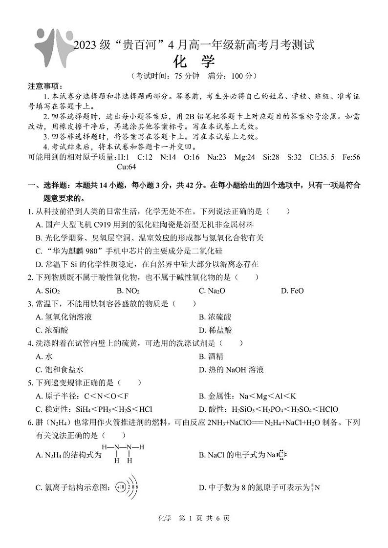 广西壮族自治区贵百河联考2023-2024学年高一下学期4月月考化学试卷(PDF版附答案)01