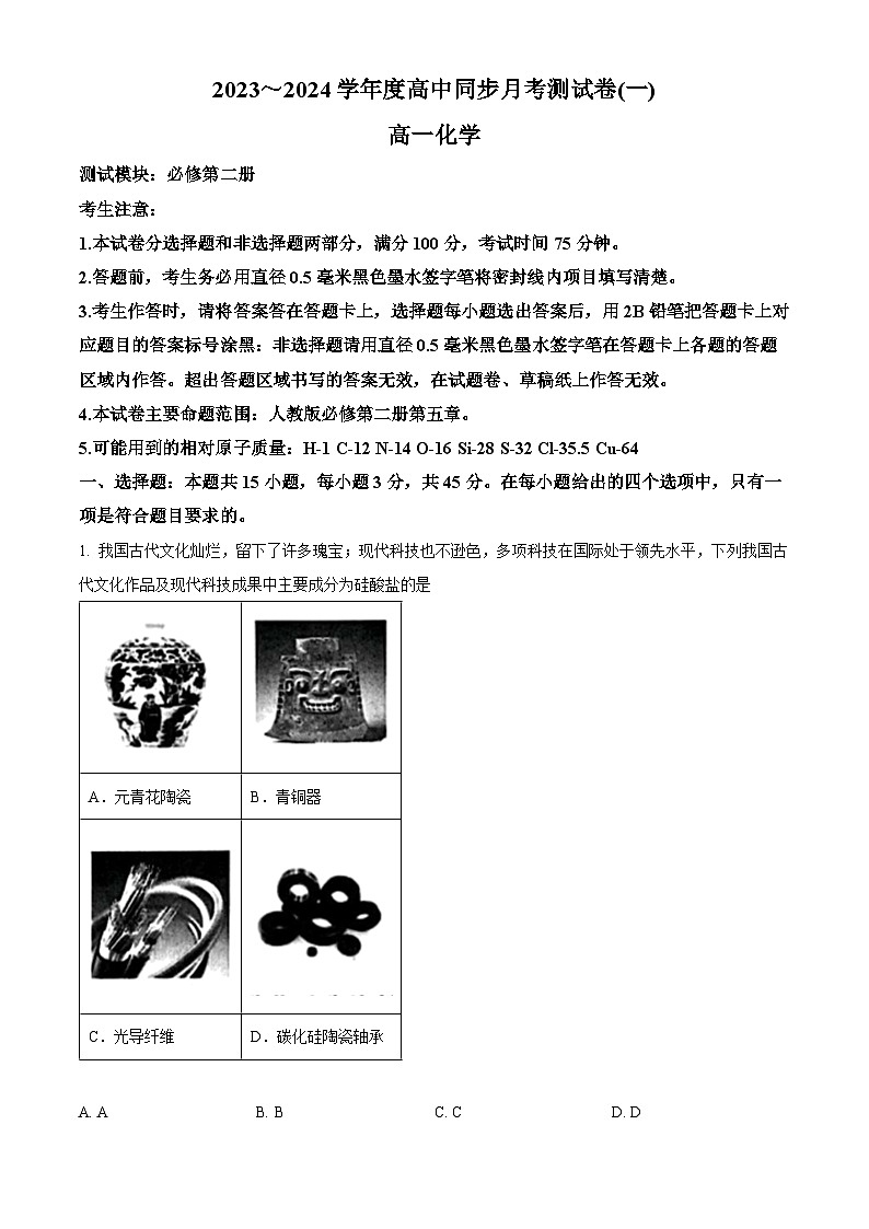 河南省周口市鹿邑县2023-2024学年高一下学期3月月考化学试题(原卷版)第1页