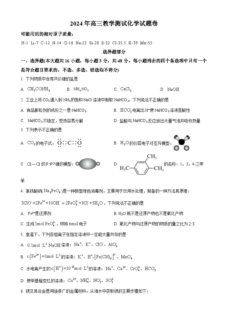 浙江省嘉兴市2024届高三下学期二模化学试卷（Word版附解析）01