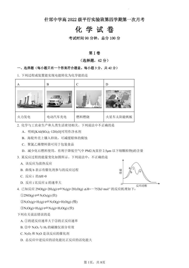四川省什邡中学2023-2024学年高二下学期4月月考化学试题（PDF版附答案）01