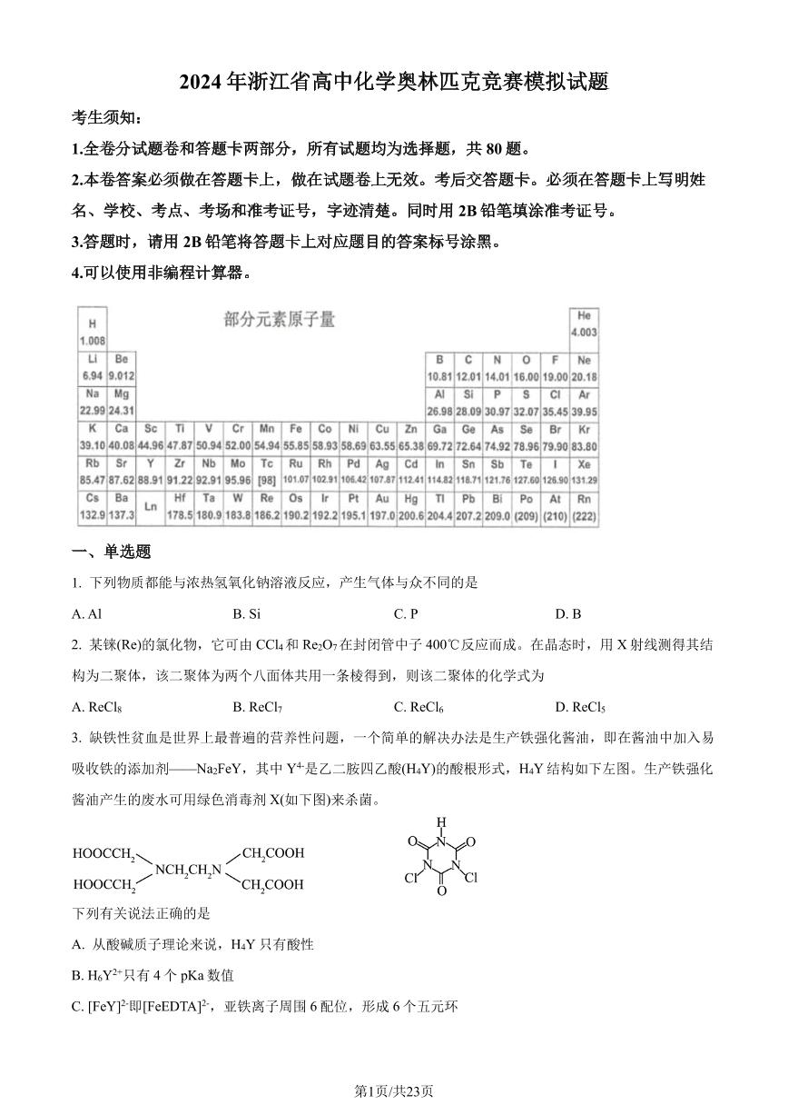 2024年浙江省高中化学奥林匹克竞赛模拟试卷