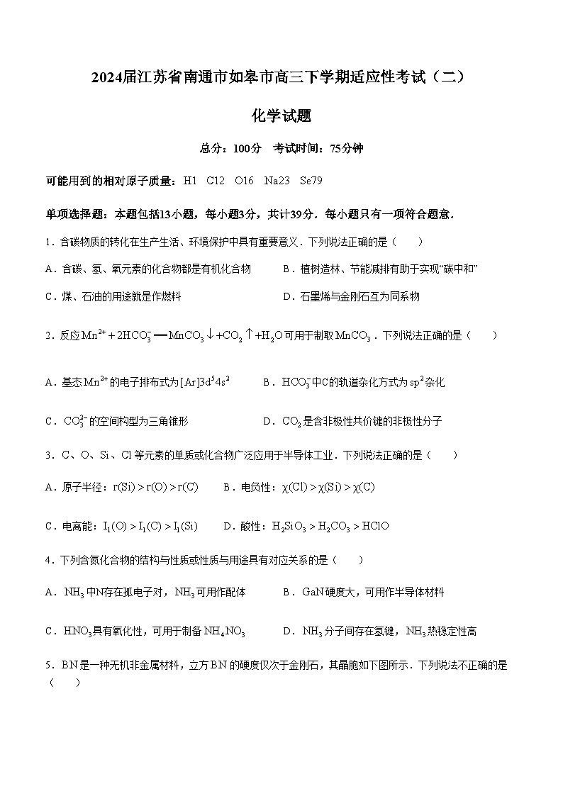 2024屆江蘇省南通市如皋市高三下學(xué)期適應(yīng)性考試（二）（二模）化學(xué)試題（含答案）第1頁(yè)