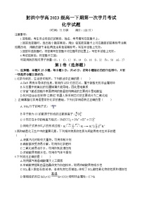 2024遂寧射洪中學(xué)高一下學(xué)期4月月考試題化學(xué)含答案