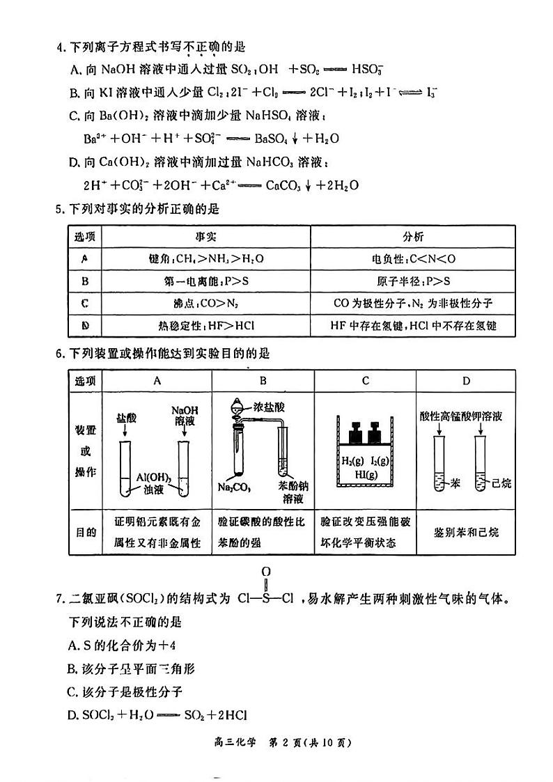 2024北京东城高三一模化学试题及答案第2页