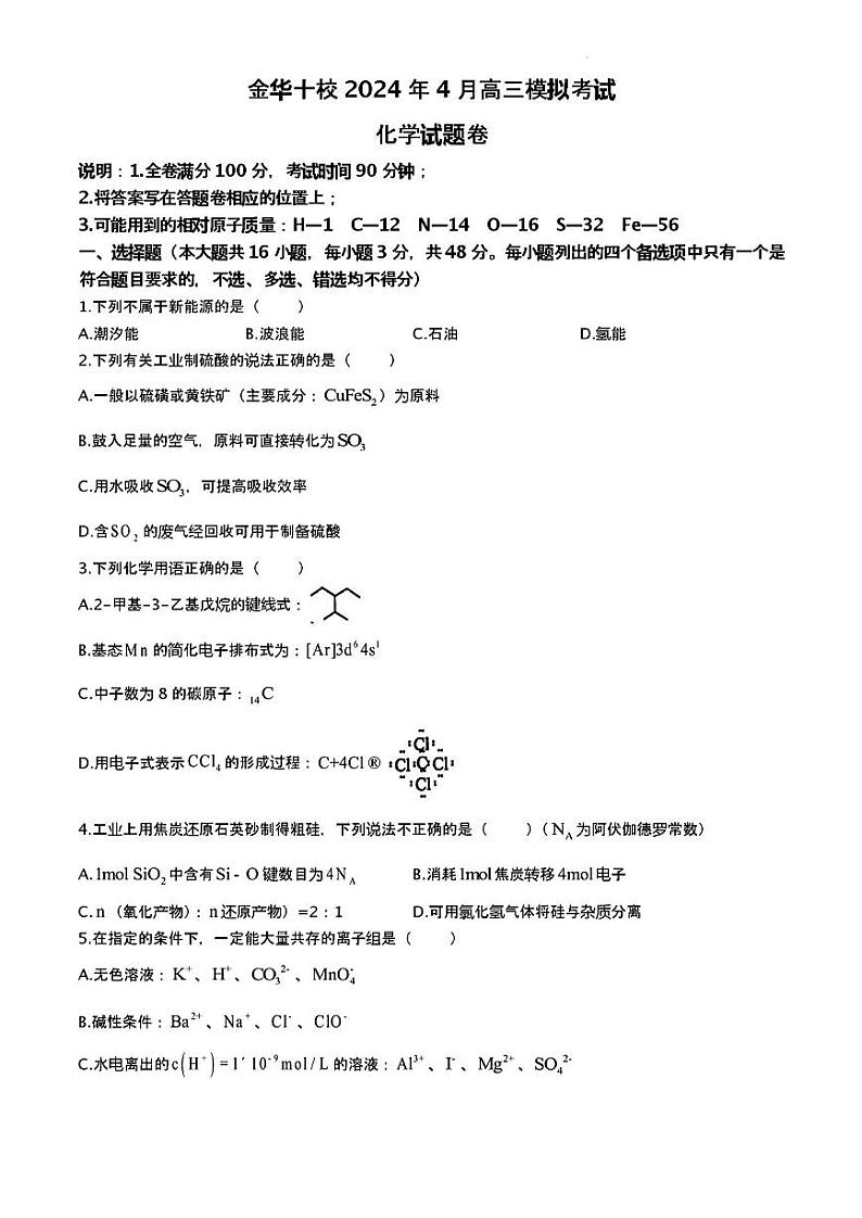 浙江省金华十校2024年4月高三模拟考试化学试题(PDF版含答案)01
