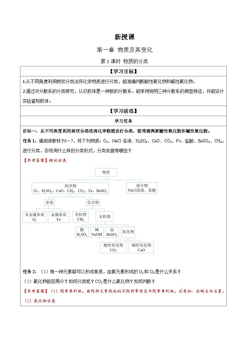 1.1 课时1 物质的分类 学案 2023-2024学年高一化学人教版（2019）必修第一册01