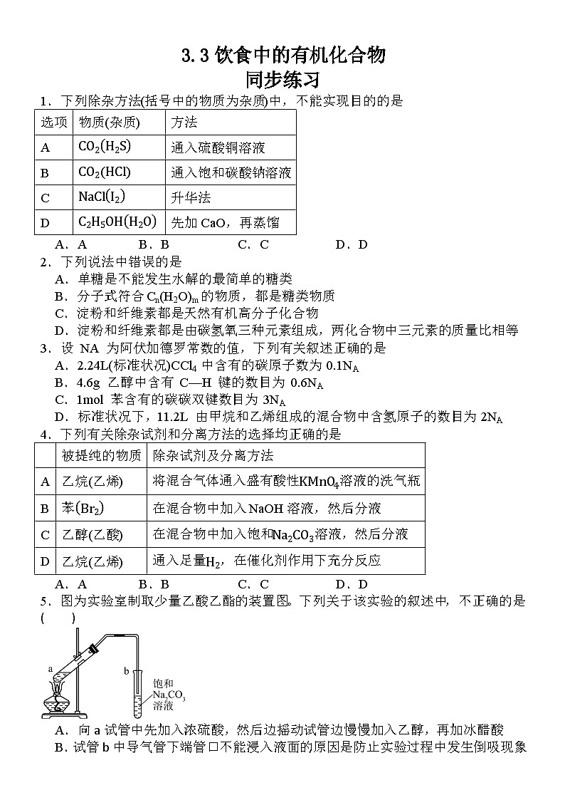 3.3饮食中的有机化合物 同步练习 2023-2024学年高一下学期化学鲁科版(2019)必修第二册第1页