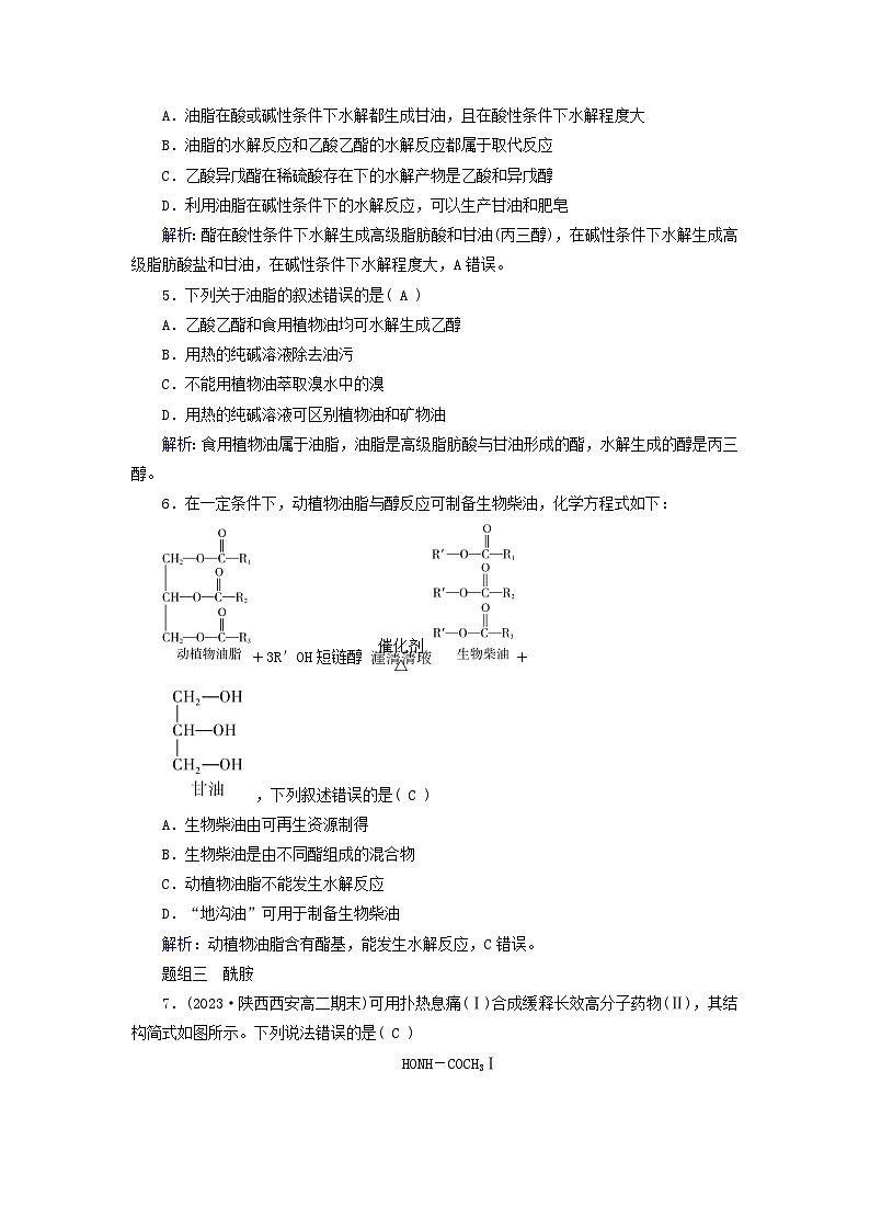 2024新教材高中化学第3章烃的衍生物第4节羧酸羧酸衍生物第2课时羧酸衍生物课时作业(人教版选择性必修3)第2页