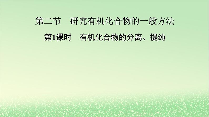2024春新教材高中化学第1章有机化合物的结构特点与研究方法第2节研究有机化合物的一般方法第1课时有机化合物的分离提纯课件新人教版选择性必修3第1页