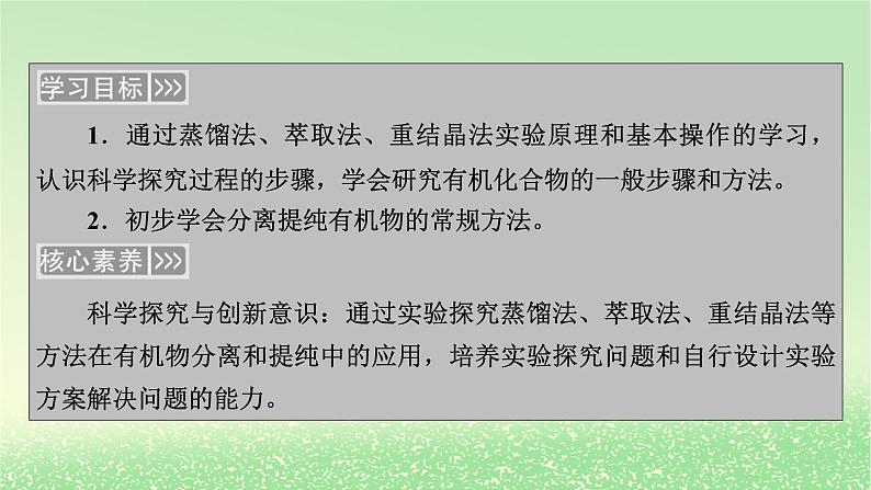 2024春新教材高中化学第1章有机化合物的结构特点与研究方法第2节研究有机化合物的一般方法第1课时有机化合物的分离提纯课件新人教版选择性必修3第2页