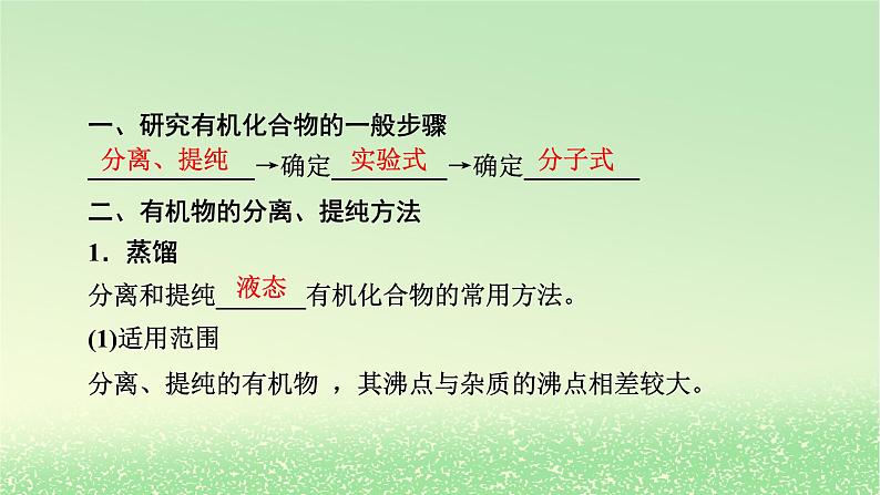 2024春新教材高中化学第1章有机化合物的结构特点与研究方法第2节研究有机化合物的一般方法第1课时有机化合物的分离提纯课件新人教版选择性必修3第3页