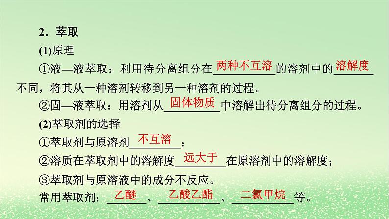 2024春新教材高中化学第1章有机化合物的结构特点与研究方法第2节研究有机化合物的一般方法第1课时有机化合物的分离提纯课件新人教版选择性必修3第6页
