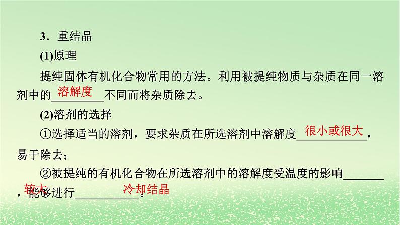 2024春新教材高中化学第1章有机化合物的结构特点与研究方法第2节研究有机化合物的一般方法第1课时有机化合物的分离提纯课件新人教版选择性必修3第8页