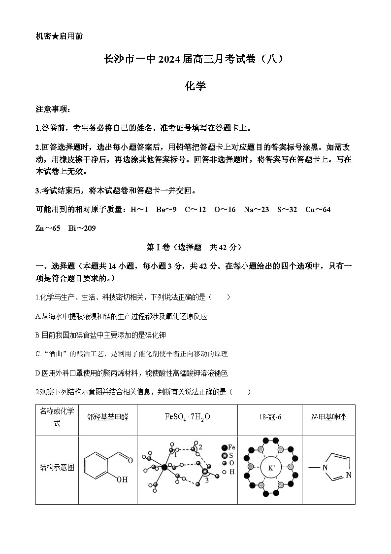 湖南省长沙市第一名校2023-2024学年高三下学期4月月考化学试题第1页