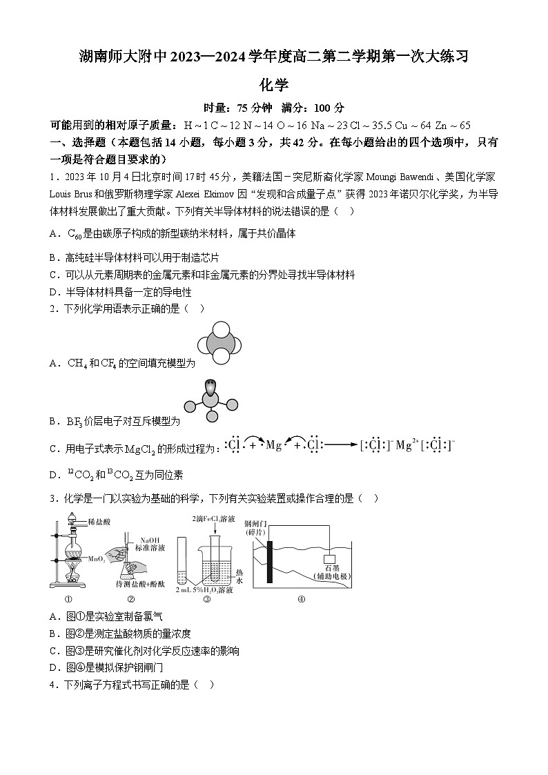 湖南省长沙市师范大学附属中学2023-2024学年高二下学期第一次大练习化学试题(解析版)01