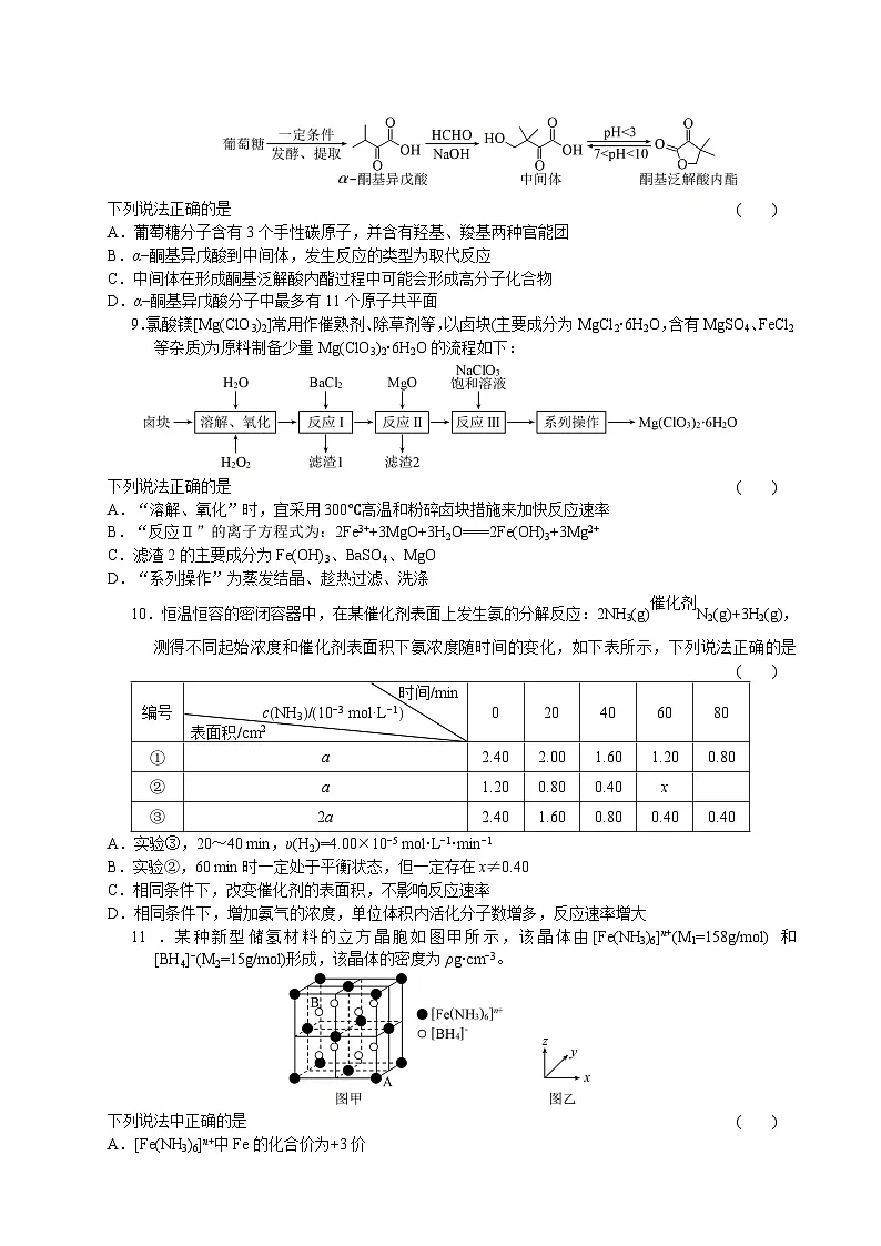 安徽省六安市舒城中学2024届高三下学期4月模拟考试化学试卷(原卷版)第3页