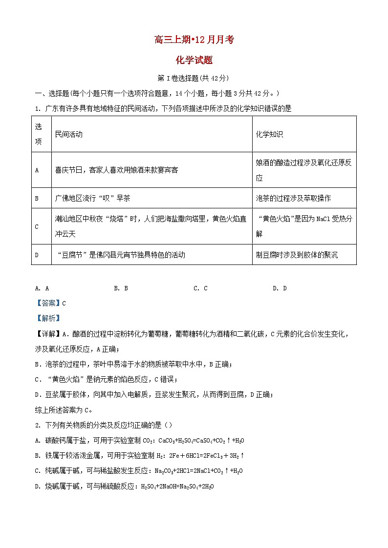 重庆市2022_2023学年高三化学上学期12月月考试题含解析第1页
