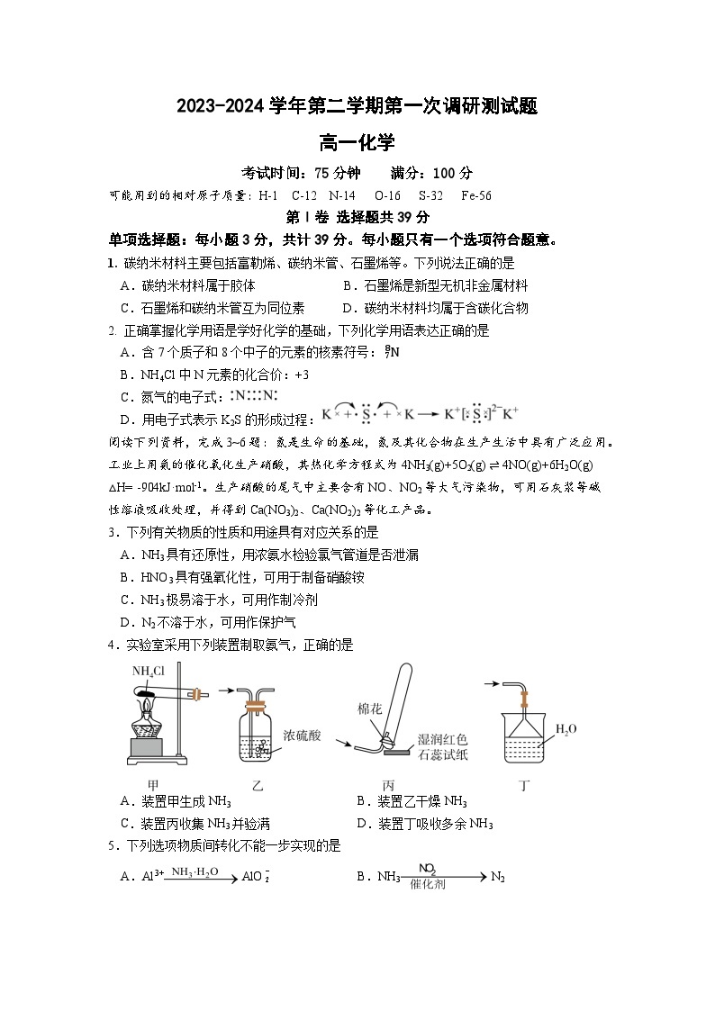 2024南京六校联合体高一下学期4月联考试题化学含答案01