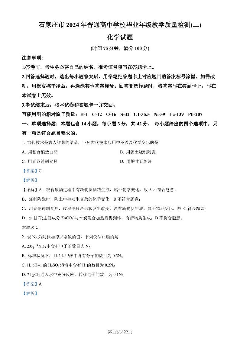 河北石家庄2024届高三下学期4月第二次质检化学试题(解析版)第1页