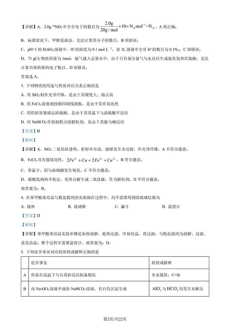 河北石家庄2024届高三下学期4月第二次质检化学试题(解析版)第2页