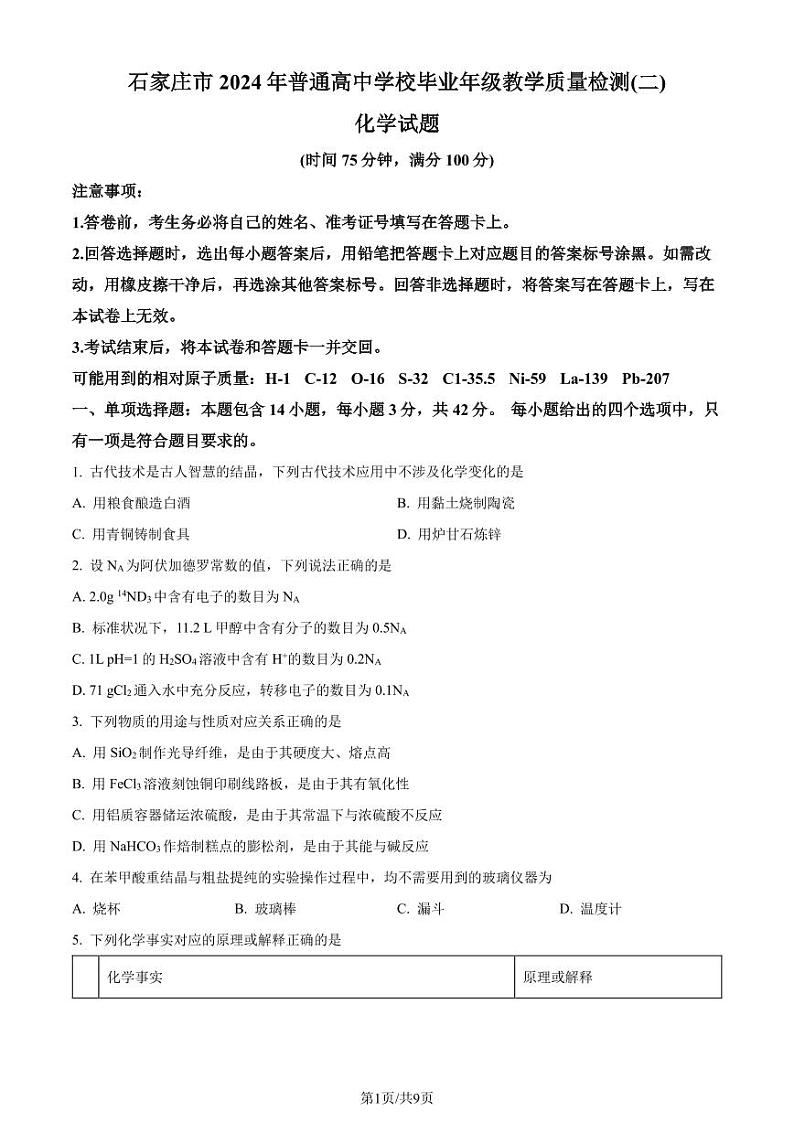 河北省石家庄市2024届高三下学期4月第二次质检化学试题(原卷版)第1页