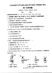 江苏省泰州中学2023-2024学年高一下学期4月期中考试化学试卷（PDF版附答案）