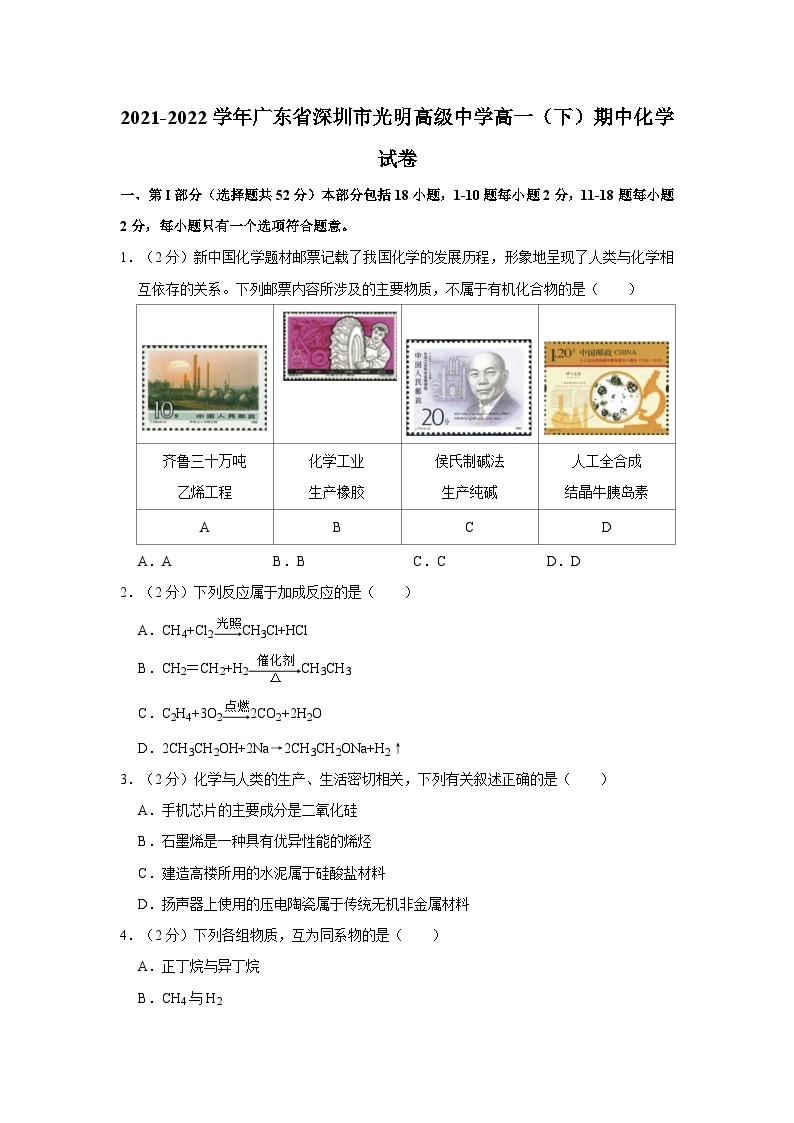 2021-2022学年广东省深圳市光明高级中学高一（下）期中化学试卷01