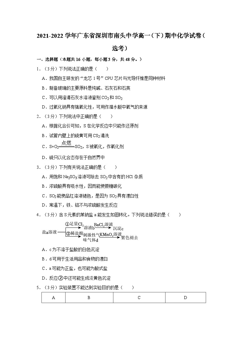 2021-2022学年广东省深圳市南头中学高一(下)期中化学试卷(选考)第1页