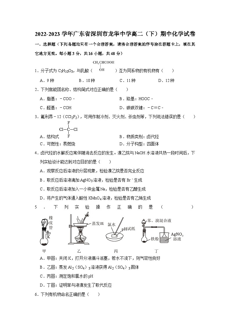 2022-2023学年广东省深圳市龙华中学高二(下)期中化学试卷01