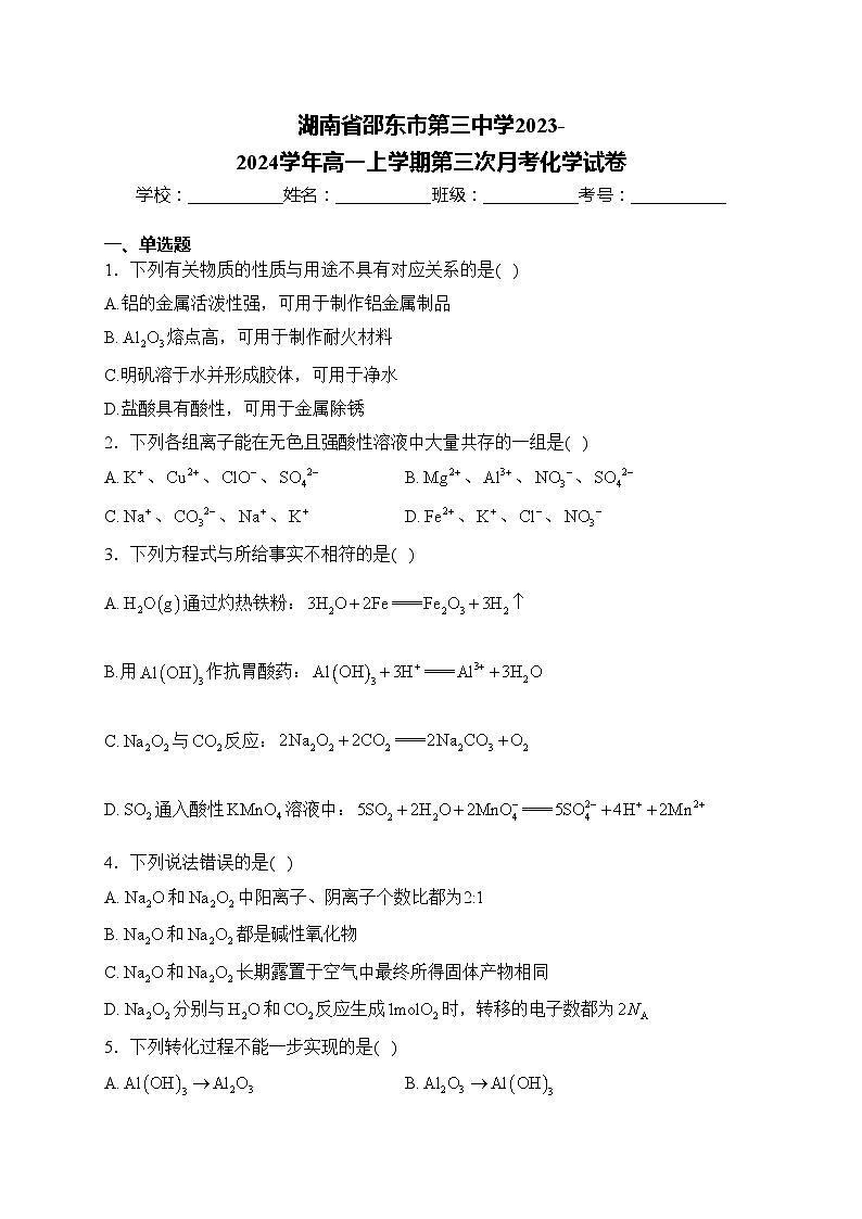 湖南省邵东市第三中学2023-2024学年高一上学期第三次月考化学试卷(含答案)第1页