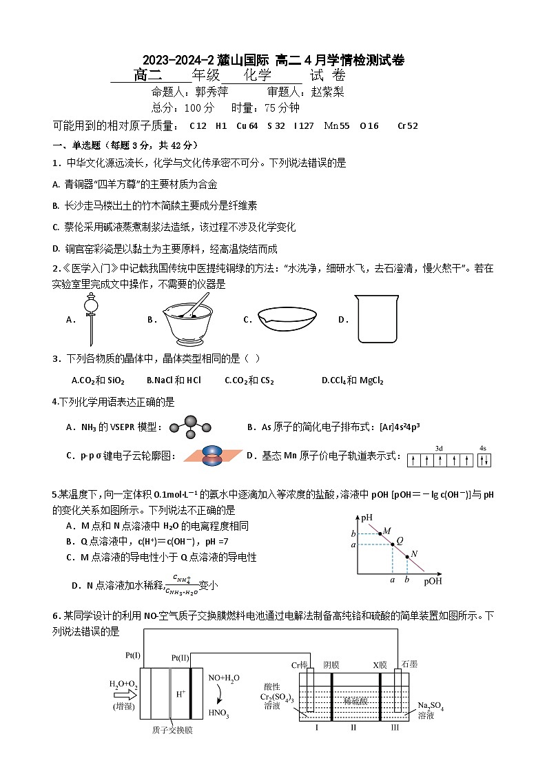 2024长沙麓山国际实验学校高二下学期4月月考化学试卷含解析01