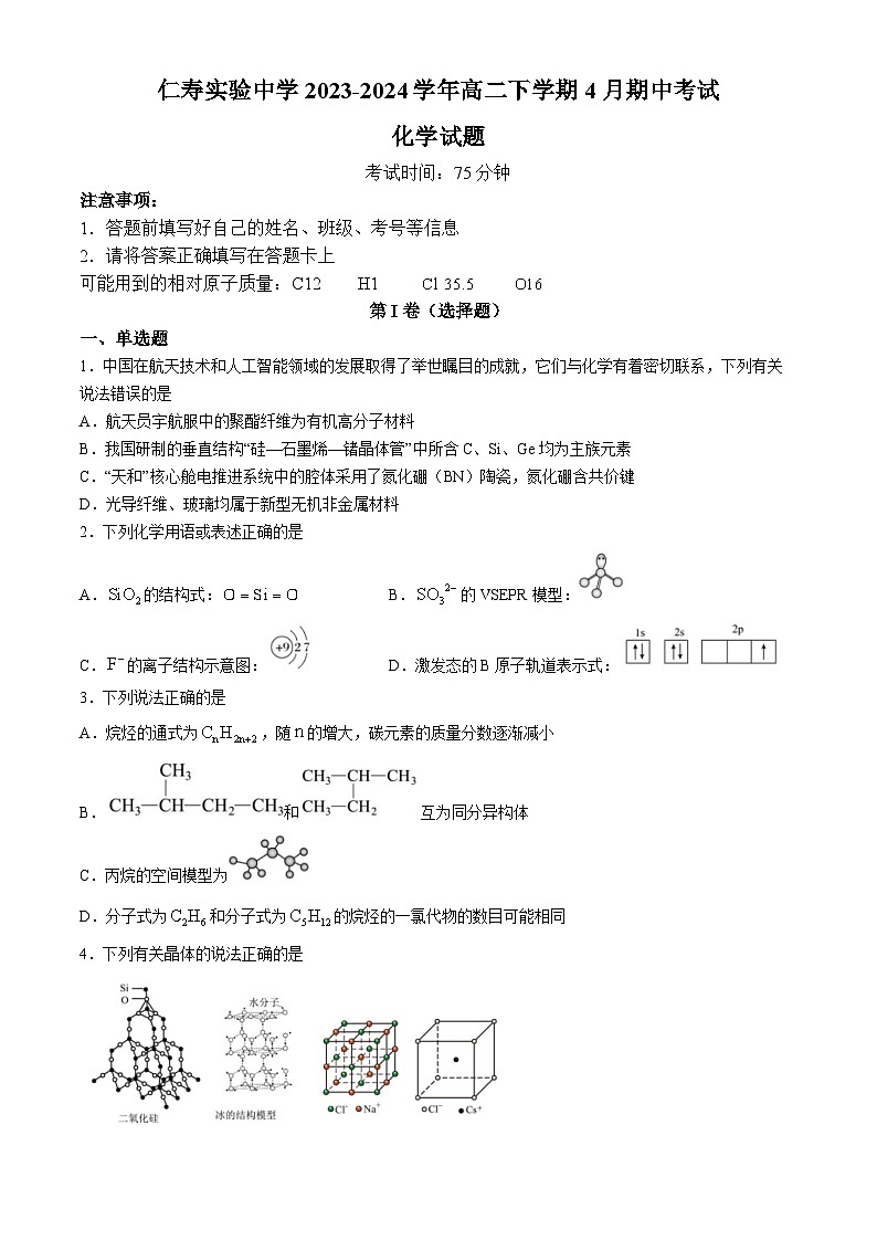四川省眉山市仁寿实验中学2023-2024学年高二下学期4月期中考试化学试题(含答案)第1页