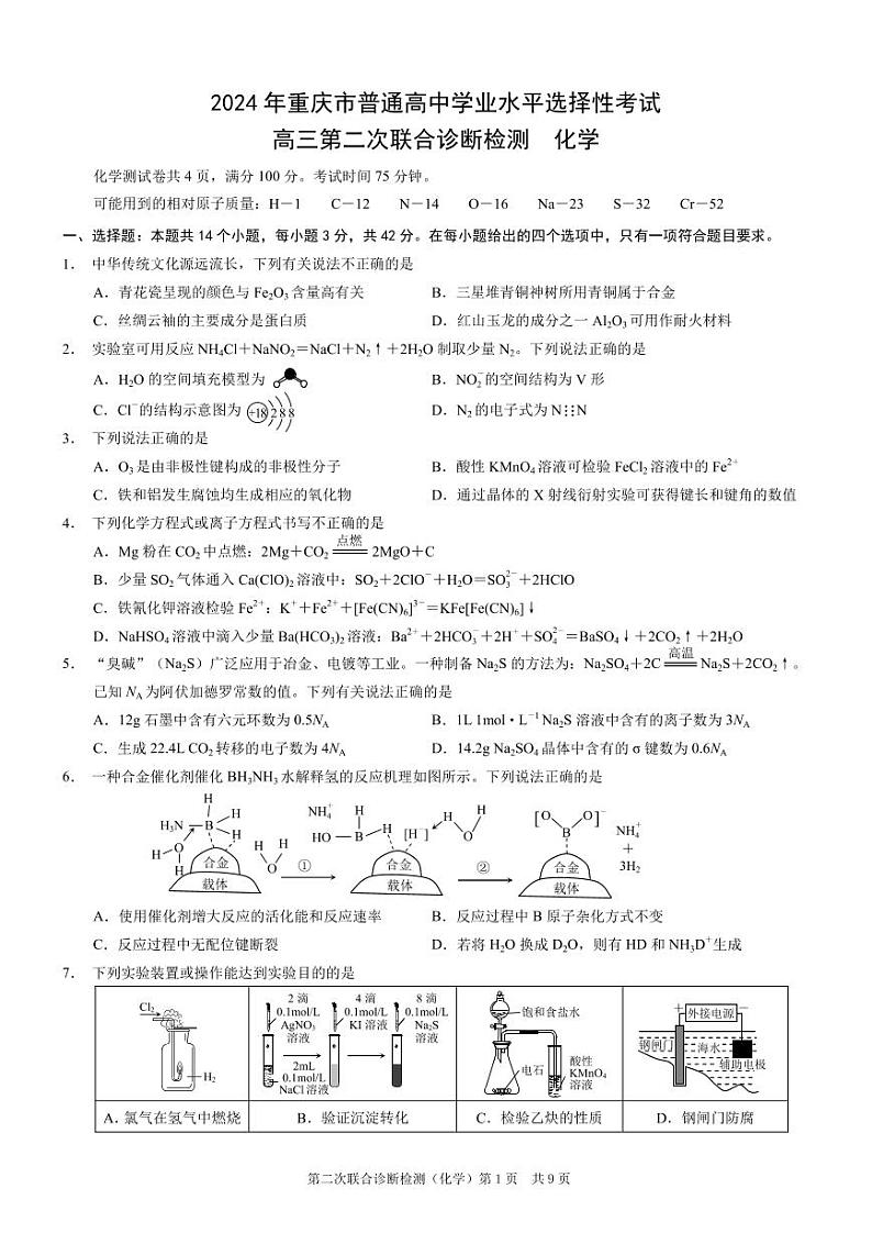 2024届重庆市高三普通高中学业水平选择性考试第二次联合诊断检测化学试题第1页