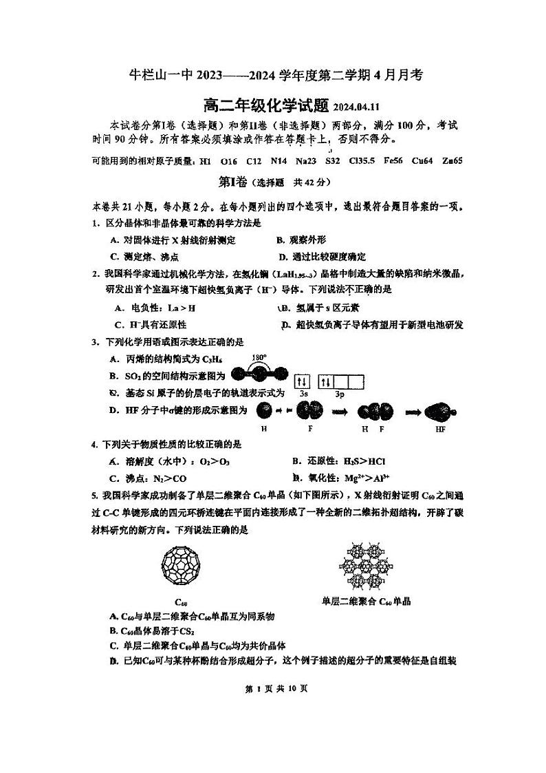 北京市顺义牛栏山第一中学2023-2024学年高二下学期4月月考化学试题第1页