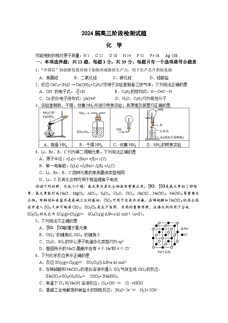 江苏省2023-2024学年高三下学期4月百校联考化学试卷(Word版附解析)01