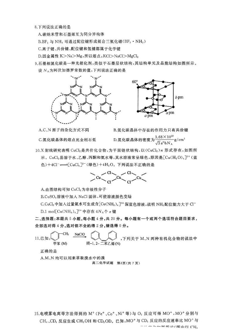 山东省枣庄市滕州市2023-2024学年高二下学期4月期中考试化学试题03