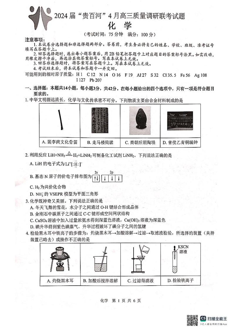 2024届广西“贵百河”高三下学期4月质量调研联考化学试题（PDF版含答案）01