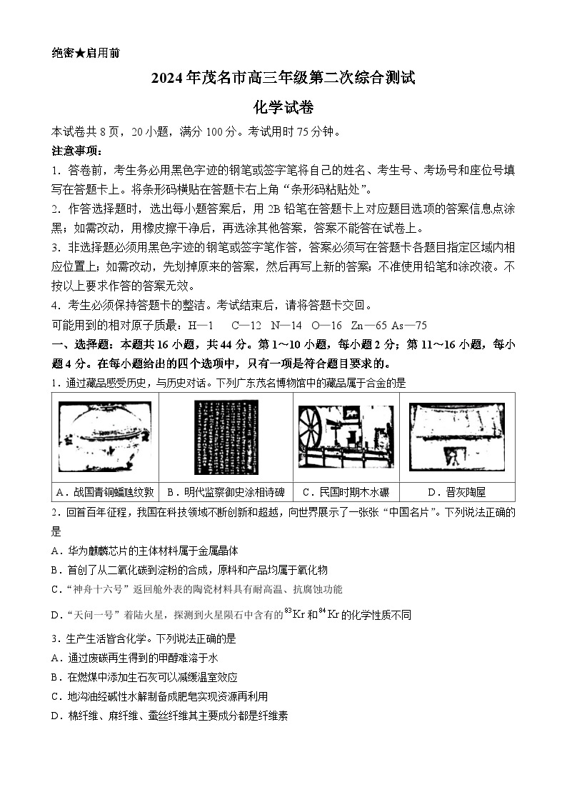 2024茂名高三下学期4月二模考试化学含答案01