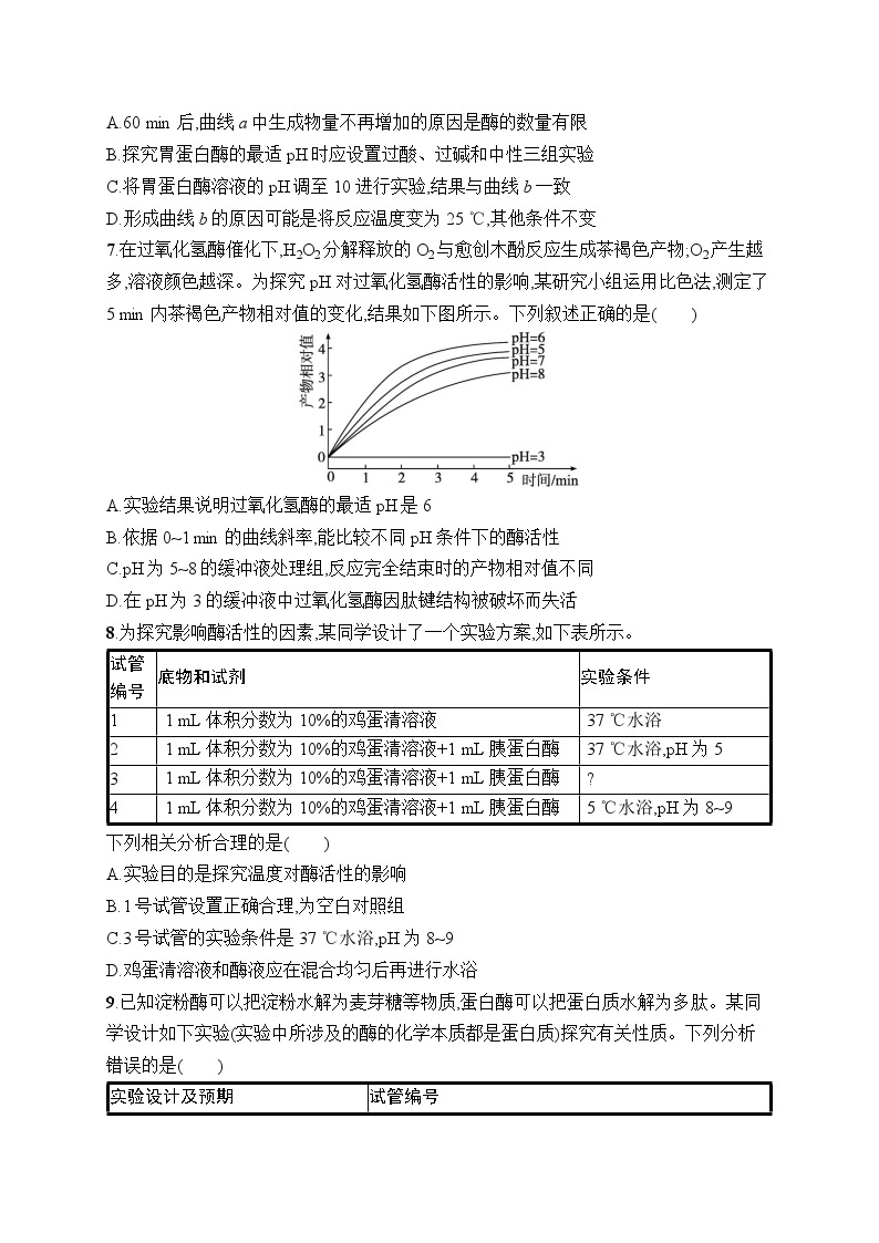 2025届高三一轮复习生物新高考新教材考点规范练8降低化学反应活化能的酶（Word版附解析）03