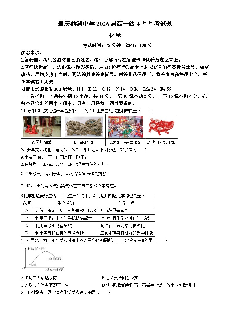 广东省肇庆鼎湖中学2023-2024学年高一下学期4月考试化学试题(无答案)第1页