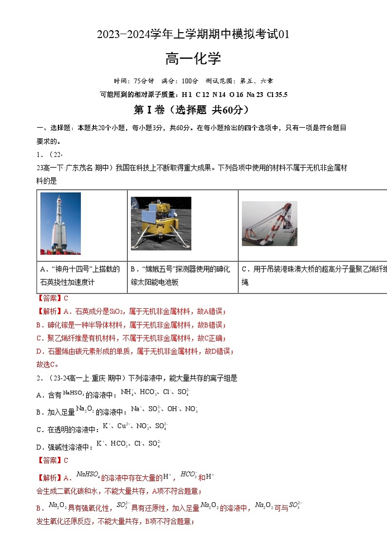 【期中复习】2023-2024学年(人教版2019必修第二册)高一化学下册 期中测试卷一【测试范围:第五、六章】(解析版)第1页