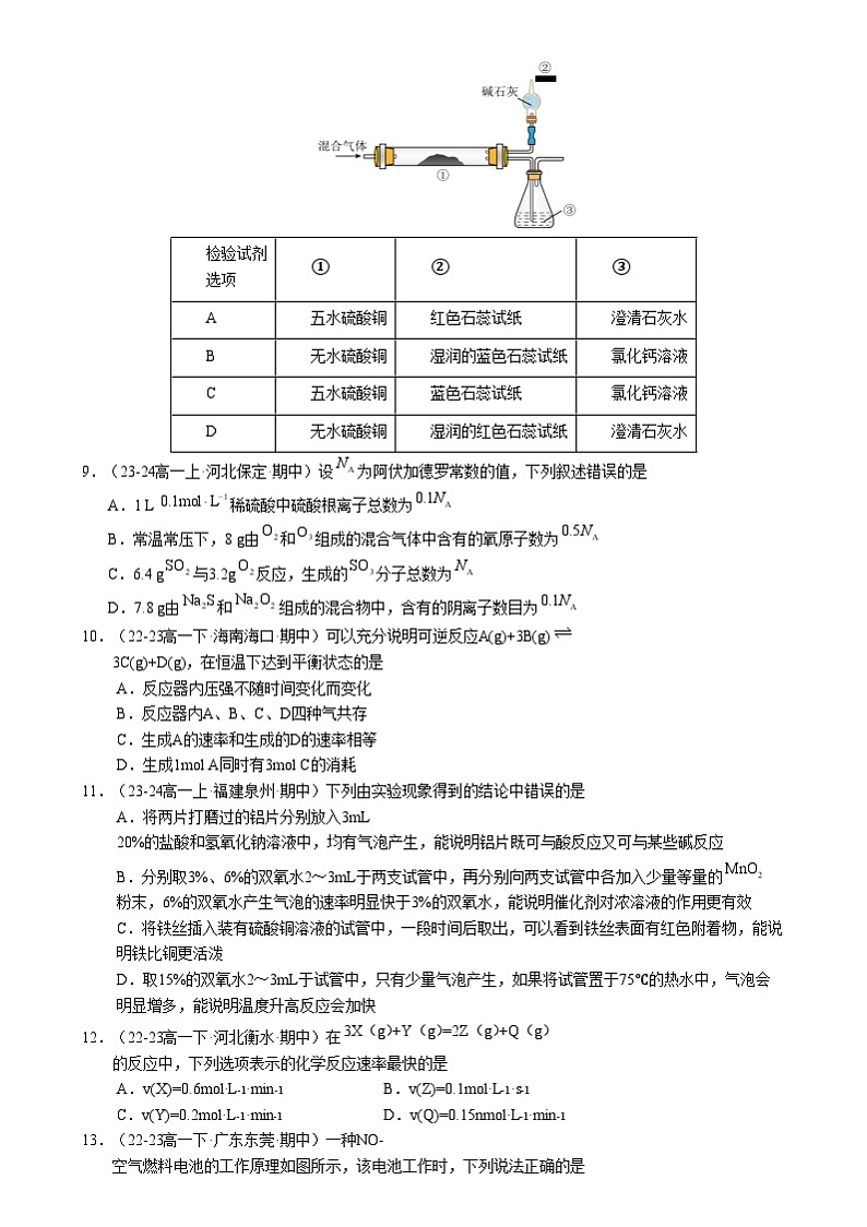 【期中复习】2023-2024学年(人教版2019必修第二册)高一化学下册 期中测试卷一【测试范围:第五、六章】(原卷版)第3页