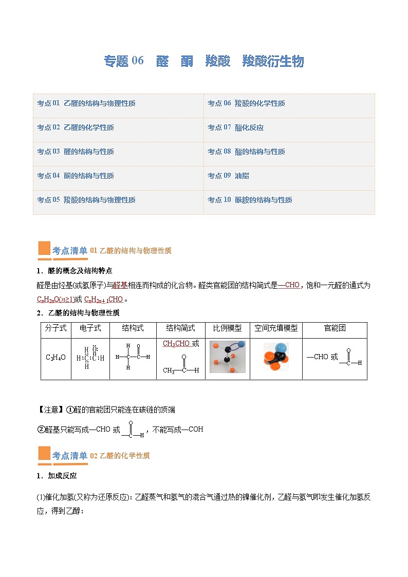 【期中复习】2023-2024学年(人教版2019)高二化学下册期中专题训练 专题06 醛 酮 羧酸 羧酸衍生物(解析版)第1页