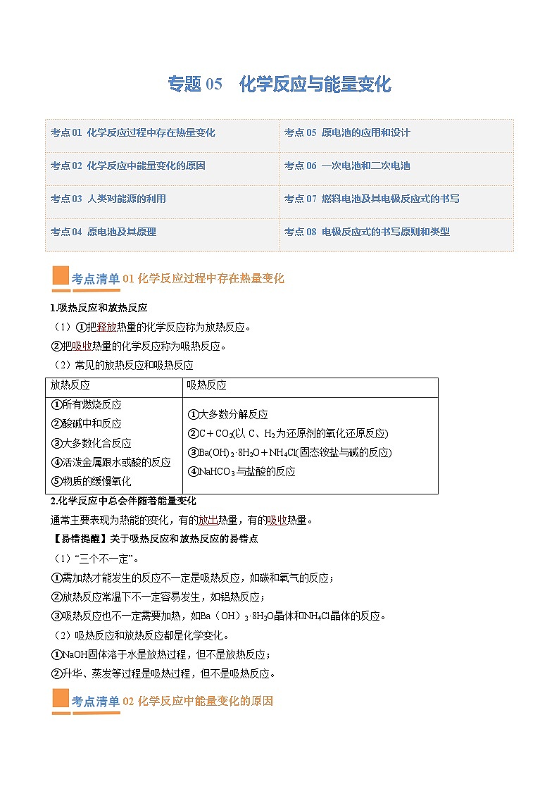 【期中复习】人教版2019必修第二册2023-2024学年高一下册化学 专题05 化学反应与能量变化(考点梳理+练习)(解析版)第1页
