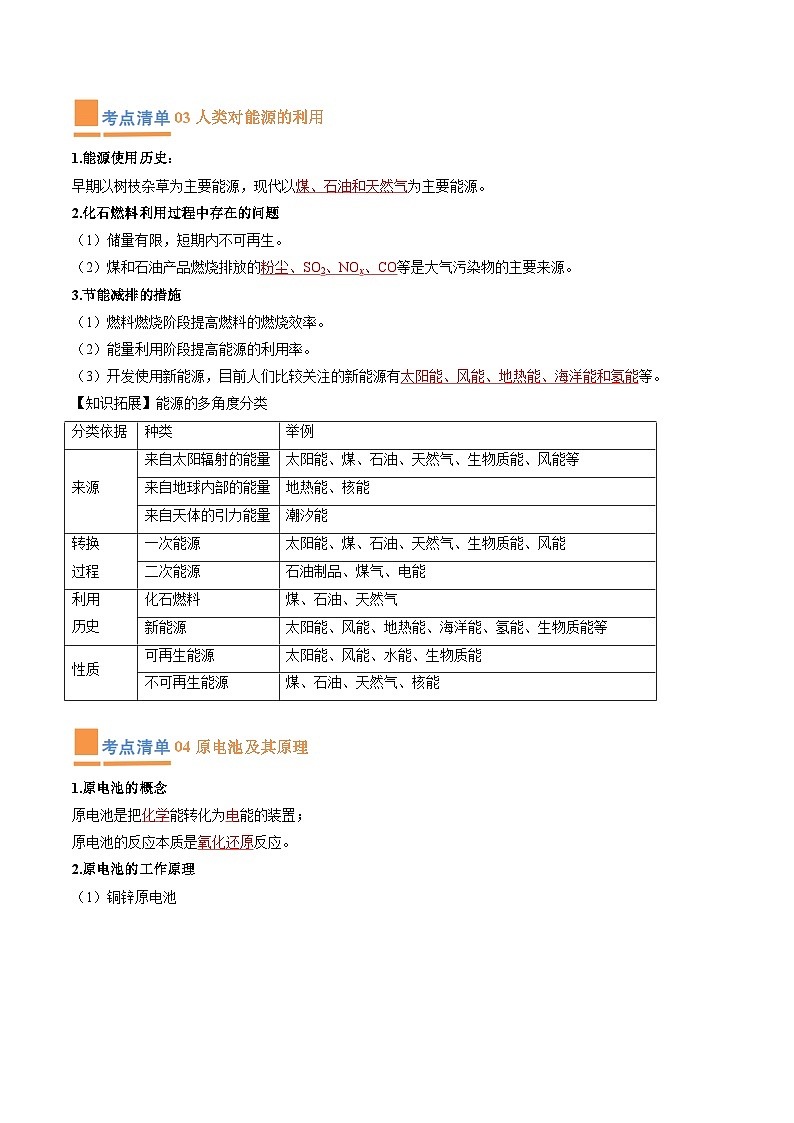 【期中复习】人教版2019必修第二册2023-2024学年高一下册化学 专题05 化学反应与能量变化(考点梳理+练习)(解析版)第3页